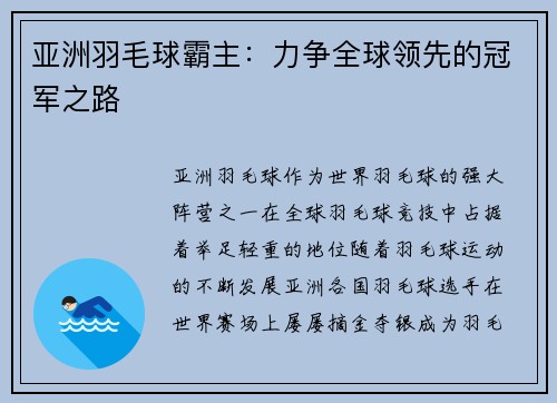 亚洲羽毛球霸主：力争全球领先的冠军之路
