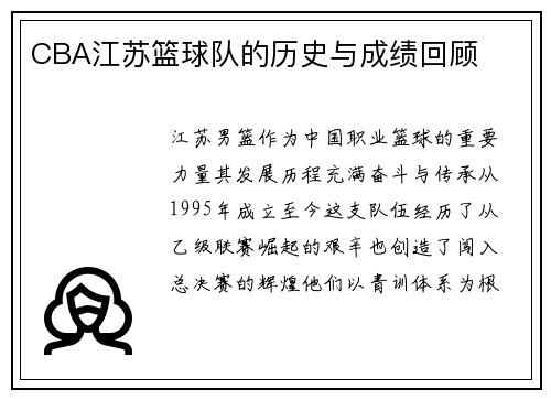 CBA江苏篮球队的历史与成绩回顾