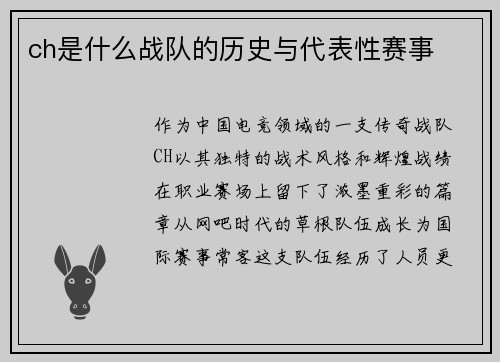 ch是什么战队的历史与代表性赛事