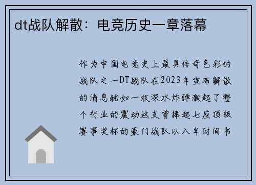 dt战队解散：电竞历史一章落幕