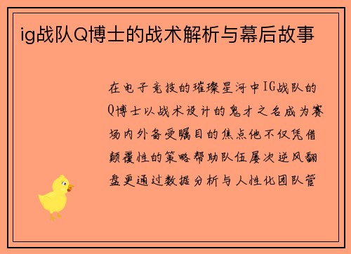 ig战队Q博士的战术解析与幕后故事
