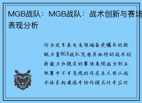 MGB战队：MGB战队：战术创新与赛场表现分析
