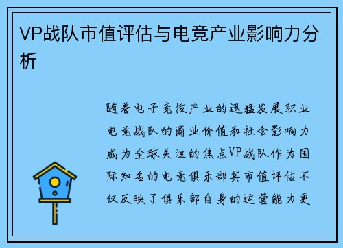 VP战队市值评估与电竞产业影响力分析