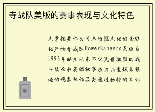 寺战队美版的赛事表现与文化特色