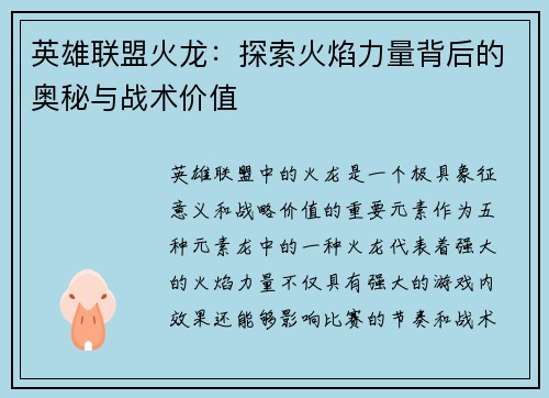 英雄联盟火龙：探索火焰力量背后的奥秘与战术价值