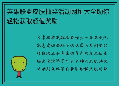 英雄联盟皮肤抽奖活动网址大全助你轻松获取超值奖励