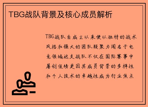 TBG战队背景及核心成员解析