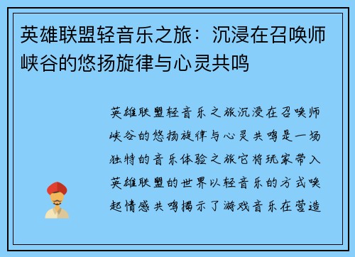 英雄联盟轻音乐之旅：沉浸在召唤师峡谷的悠扬旋律与心灵共鸣