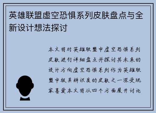 英雄联盟虚空恐惧系列皮肤盘点与全新设计想法探讨
