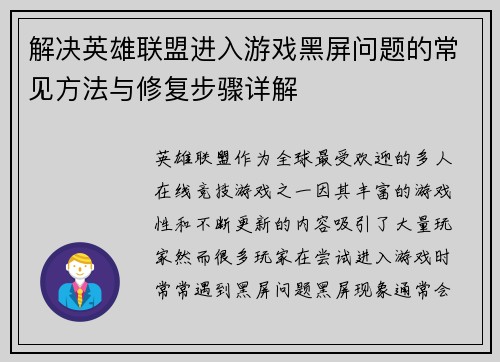 解决英雄联盟进入游戏黑屏问题的常见方法与修复步骤详解
