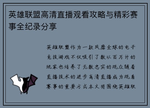 英雄联盟高清直播观看攻略与精彩赛事全纪录分享