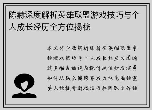 陈赫深度解析英雄联盟游戏技巧与个人成长经历全方位揭秘