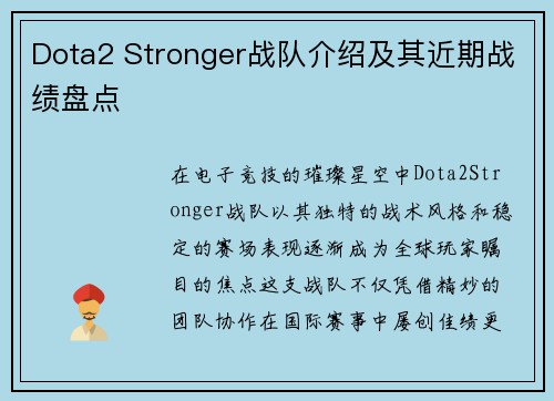 Dota2 Stronger战队介绍及其近期战绩盘点