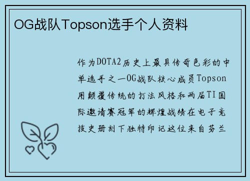 OG战队Topson选手个人资料