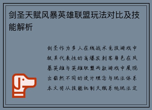 剑圣天赋风暴英雄联盟玩法对比及技能解析