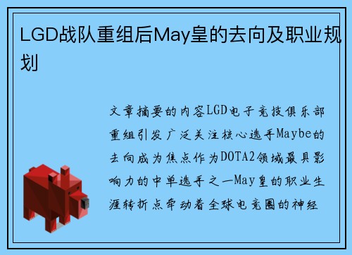 LGD战队重组后May皇的去向及职业规划