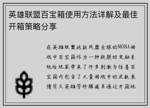 英雄联盟百宝箱使用方法详解及最佳开箱策略分享