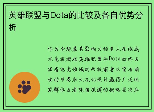 英雄联盟与Dota的比较及各自优势分析