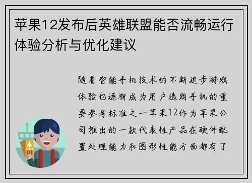苹果12发布后英雄联盟能否流畅运行体验分析与优化建议
