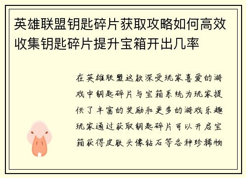英雄联盟钥匙碎片获取攻略如何高效收集钥匙碎片提升宝箱开出几率