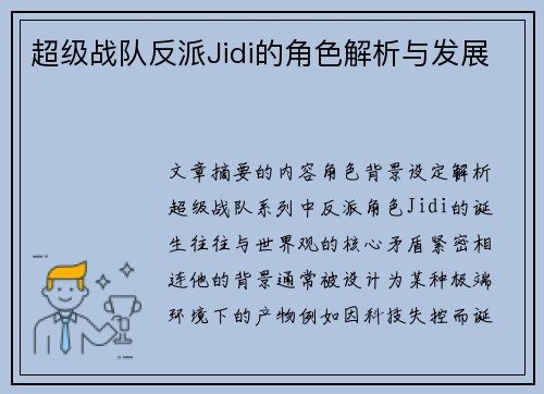 超级战队反派Jidi的角色解析与发展