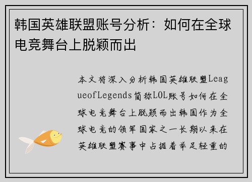 韩国英雄联盟账号分析：如何在全球电竞舞台上脱颖而出