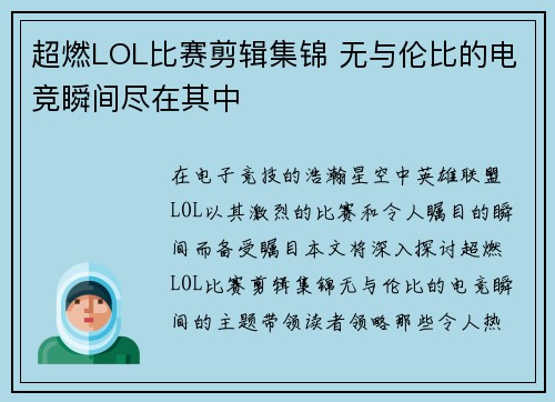 超燃LOL比赛剪辑集锦 无与伦比的电竞瞬间尽在其中
