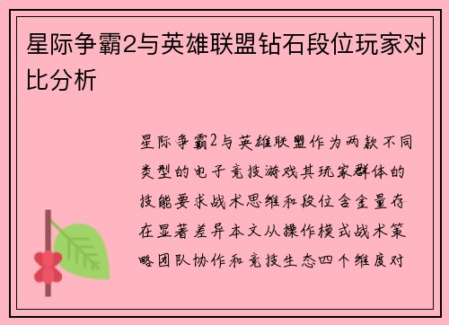 星际争霸2与英雄联盟钻石段位玩家对比分析