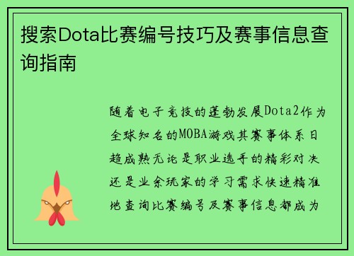 搜索Dota比赛编号技巧及赛事信息查询指南