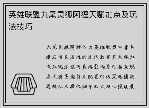 英雄联盟九尾灵狐阿狸天赋加点及玩法技巧