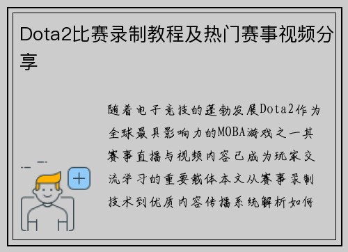 Dota2比赛录制教程及热门赛事视频分享