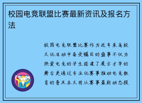 校园电竞联盟比赛最新资讯及报名方法
