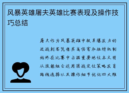 风暴英雄屠夫英雄比赛表现及操作技巧总结
