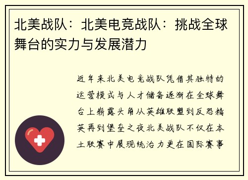 北美战队：北美电竞战队：挑战全球舞台的实力与发展潜力