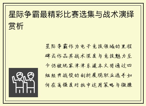 星际争霸最精彩比赛选集与战术演绎赏析