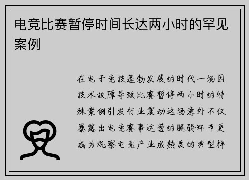 电竞比赛暂停时间长达两小时的罕见案例