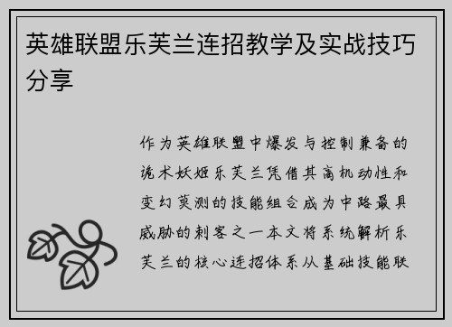 英雄联盟乐芙兰连招教学及实战技巧分享