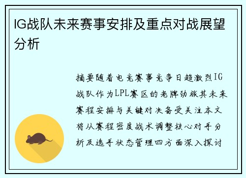 IG战队未来赛事安排及重点对战展望分析