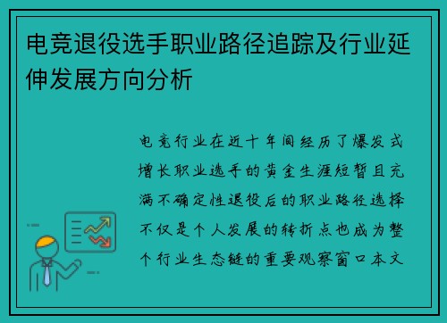电竞退役选手职业路径追踪及行业延伸发展方向分析