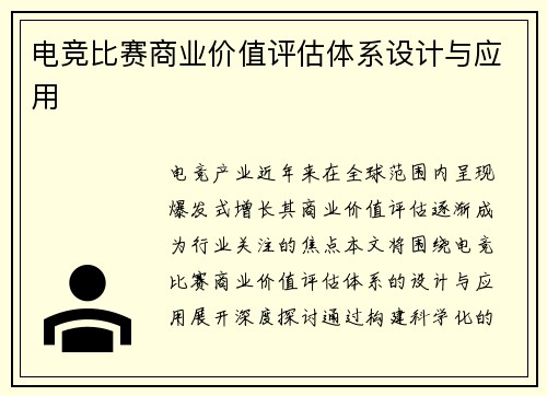 电竞比赛商业价值评估体系设计与应用
