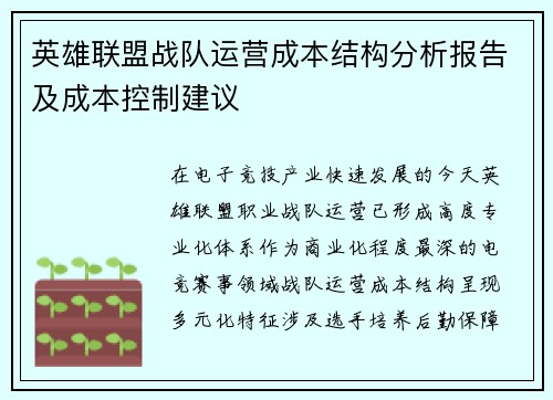 英雄联盟战队运营成本结构分析报告及成本控制建议