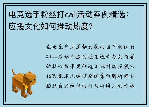 电竞选手粉丝打call活动案例精选：应援文化如何推动热度？