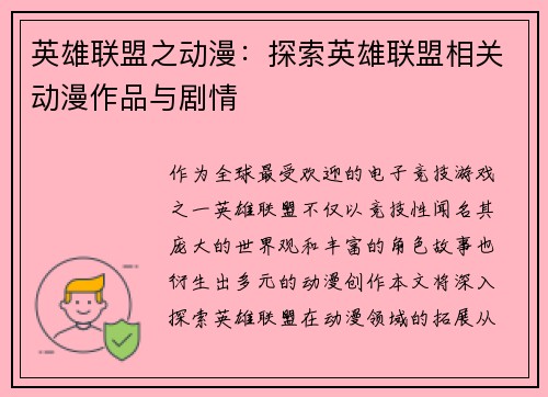 英雄联盟之动漫：探索英雄联盟相关动漫作品与剧情