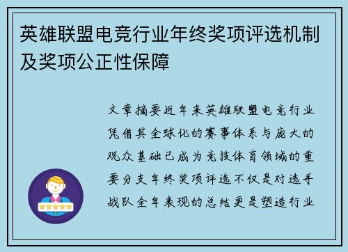 英雄联盟电竞行业年终奖项评选机制及奖项公正性保障