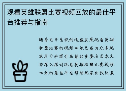 观看英雄联盟比赛视频回放的最佳平台推荐与指南
