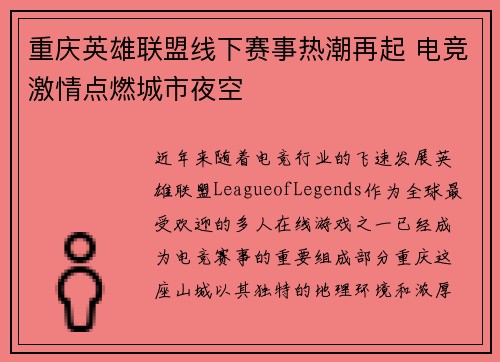 重庆英雄联盟线下赛事热潮再起 电竞激情点燃城市夜空