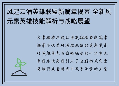 风起云涌英雄联盟新篇章揭幕 全新风元素英雄技能解析与战略展望