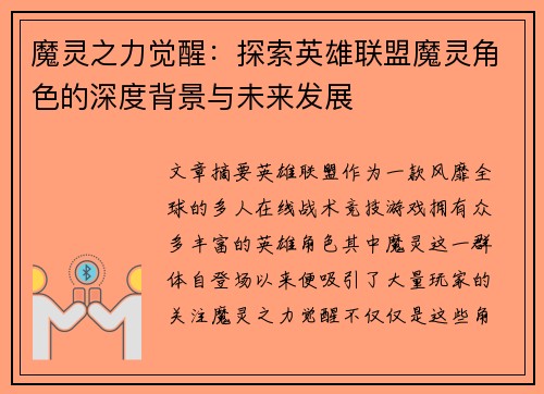 魔灵之力觉醒：探索英雄联盟魔灵角色的深度背景与未来发展