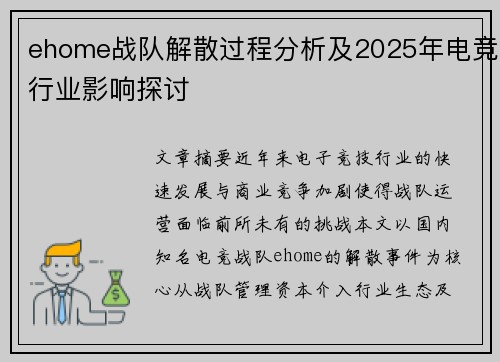 ehome战队解散过程分析及2025年电竞行业影响探讨