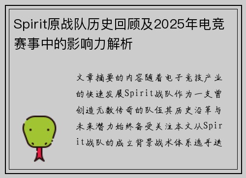 Spirit原战队历史回顾及2025年电竞赛事中的影响力解析